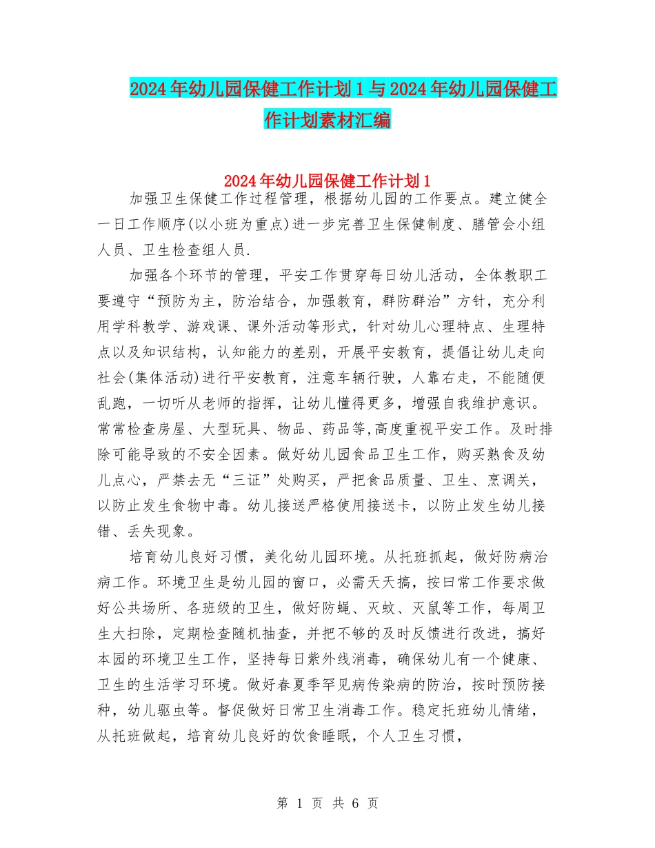 2024年幼儿园保健工作计划1与2024年幼儿园保健工作计划素材汇编_第1页