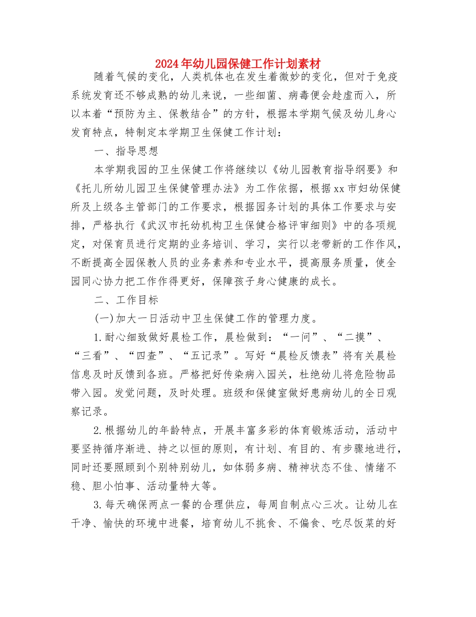 2024年幼儿园保健工作计划1与2024年幼儿园保健工作计划素材汇编_第3页