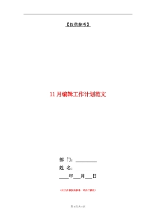 11月编辑工作计划范文