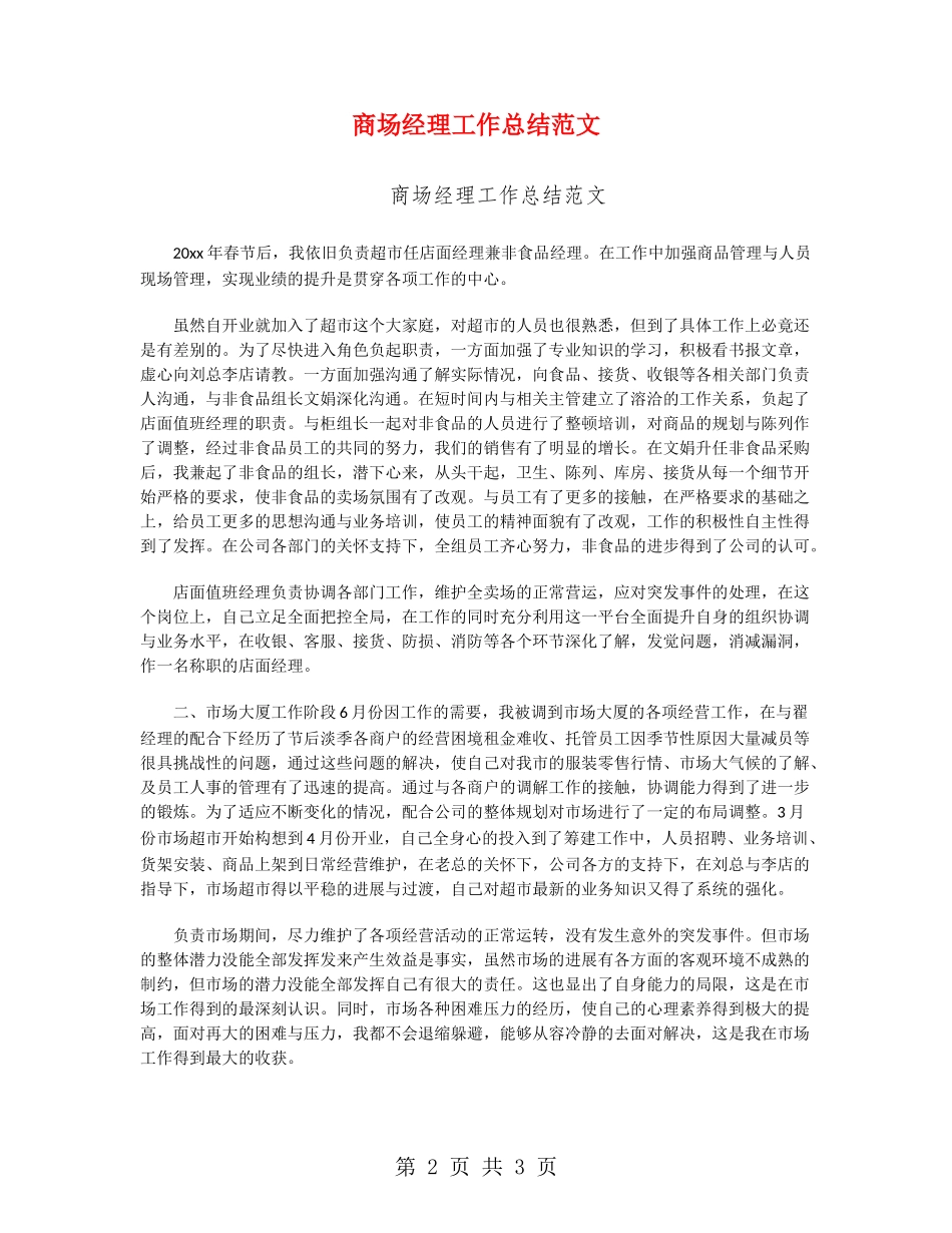商场经理工作总结范文_第2页
