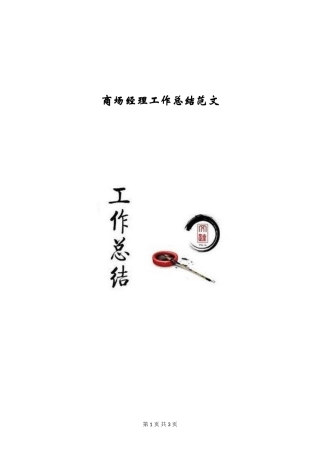 商场经理工作总结范文