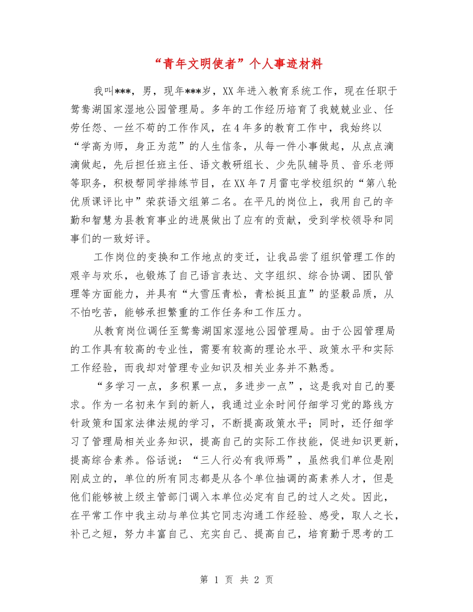 “青年文明使者”个人事迹材料_第1页