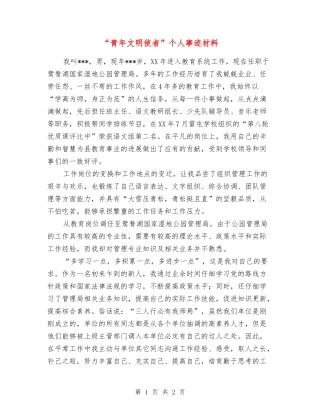 “青年文明使者”个人事迹材料