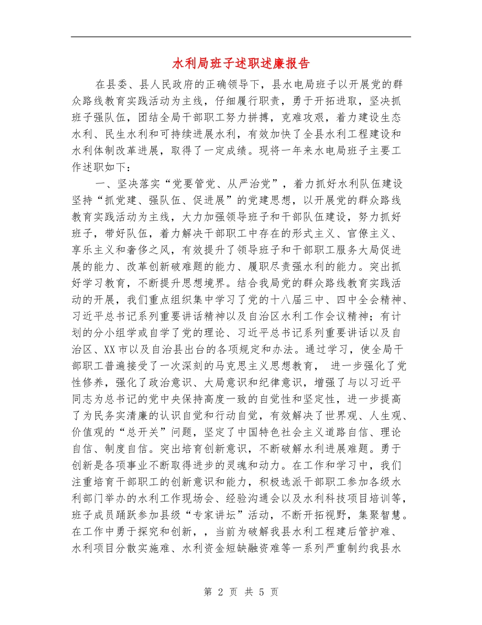 水利局班子述职述廉报告_第2页