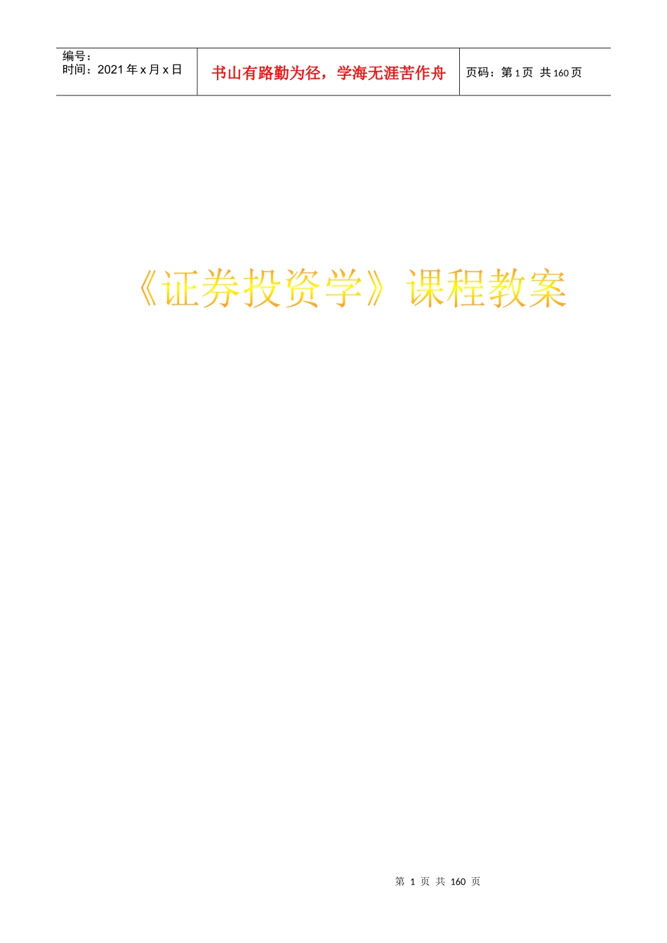 证券投资学培训课件_第1页