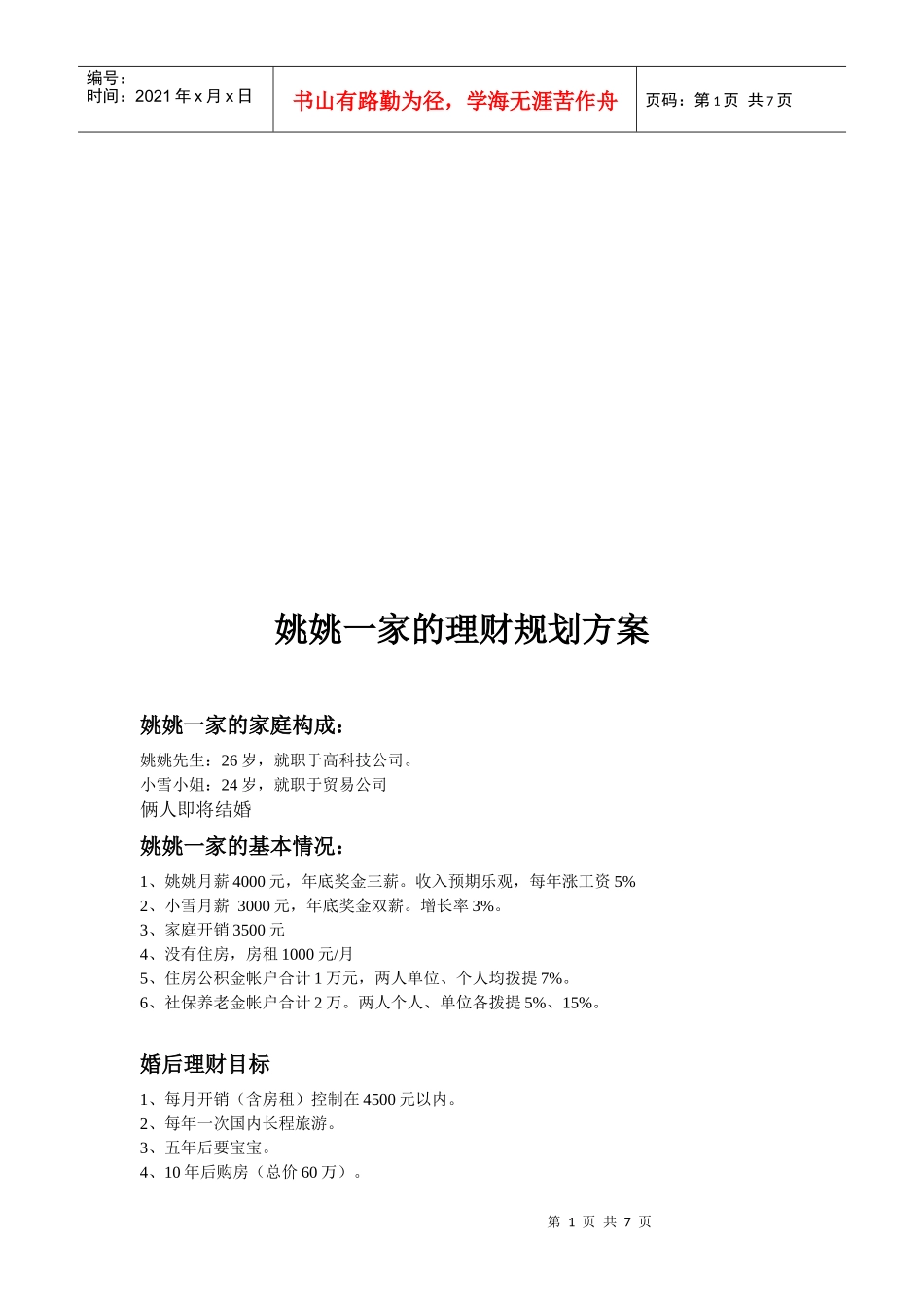 看姚姚一家的理财规划方案_第1页