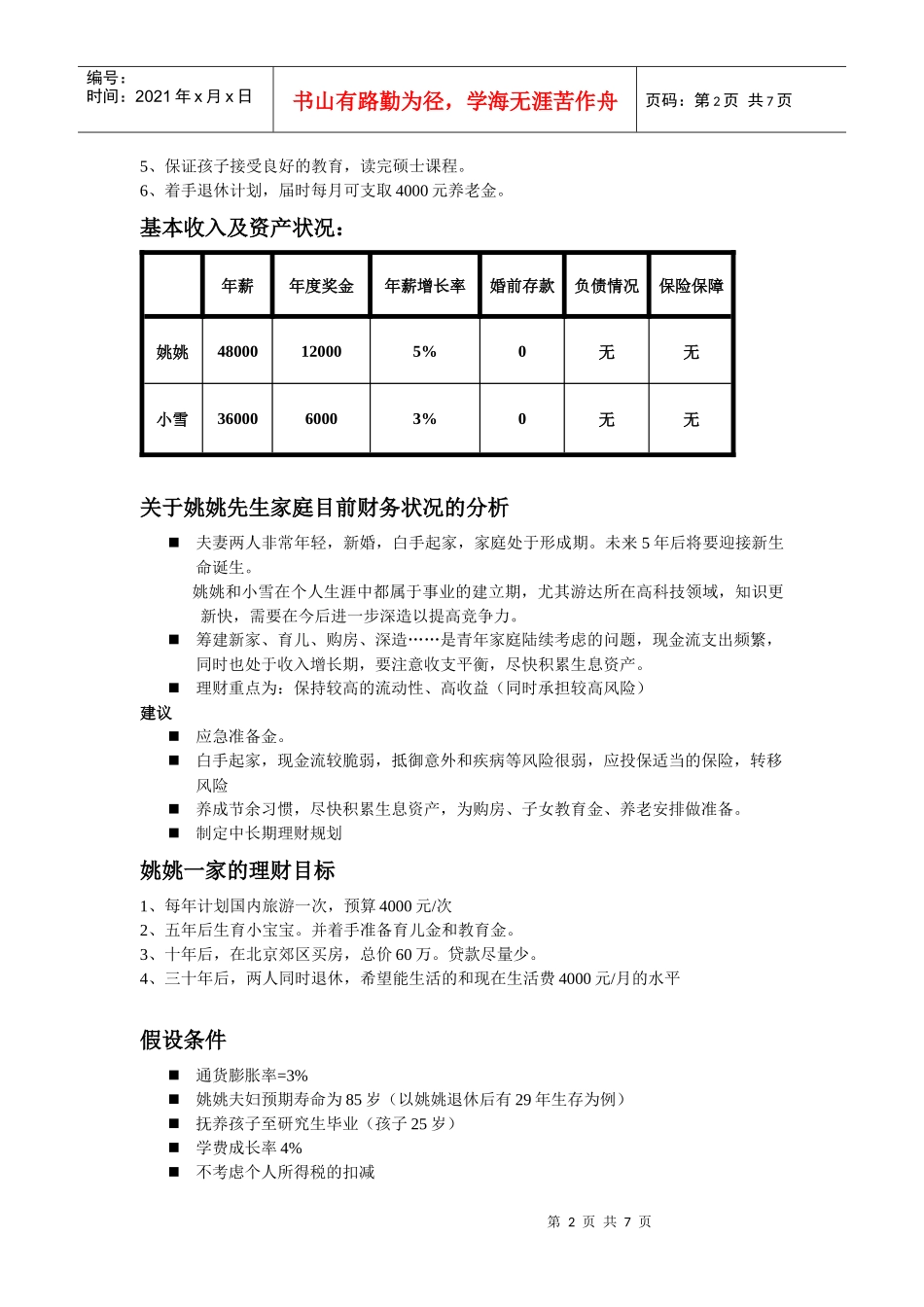 看姚姚一家的理财规划方案_第2页