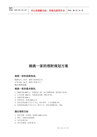 看姚姚一家的理财规划方案