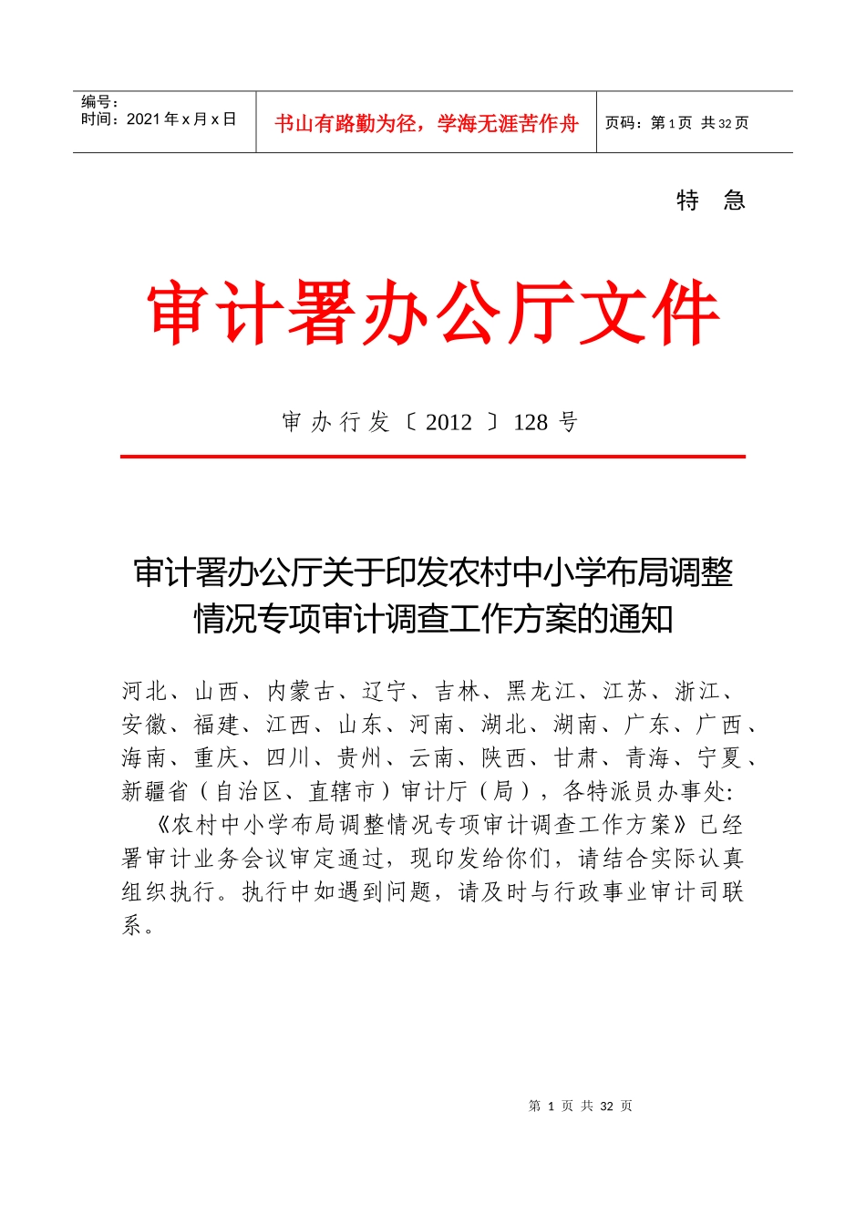 农村中小学布局调整情况专项审计调查工作方案_第1页