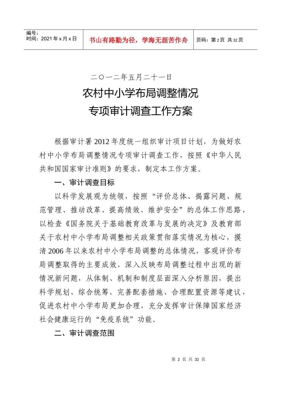 农村中小学布局调整情况专项审计调查工作方案_第2页