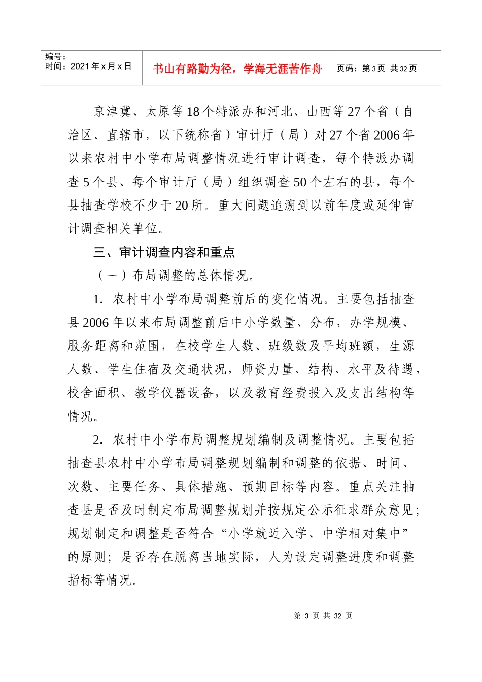 农村中小学布局调整情况专项审计调查工作方案_第3页