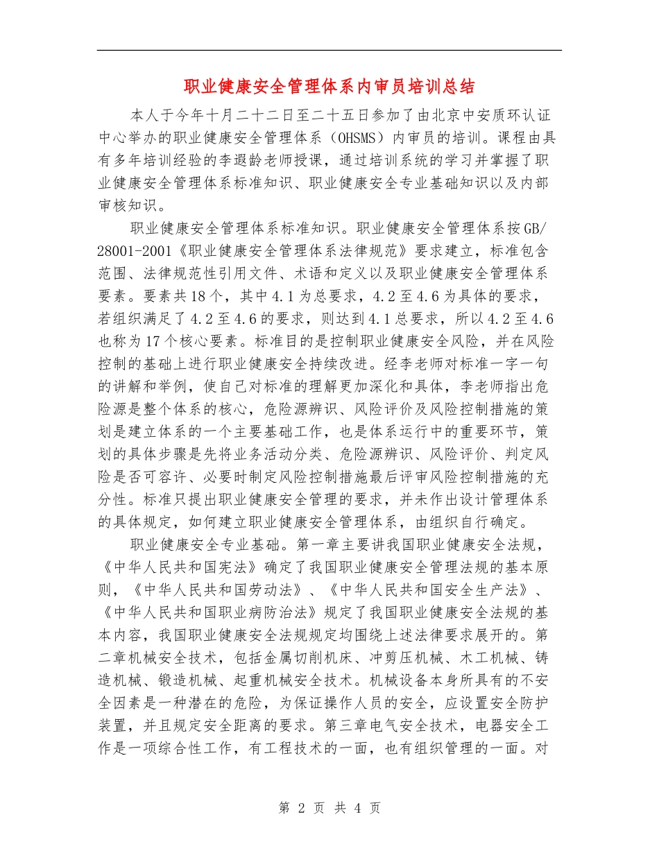 职业健康安全管理体系内审员培训总结_第2页