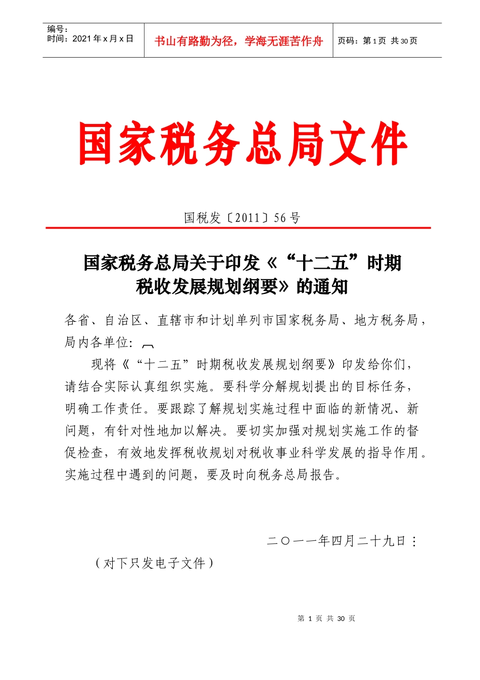 国家税务总局十二五规划纲要_第1页