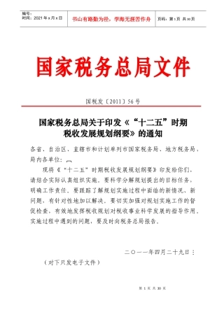 国家税务总局十二五规划纲要