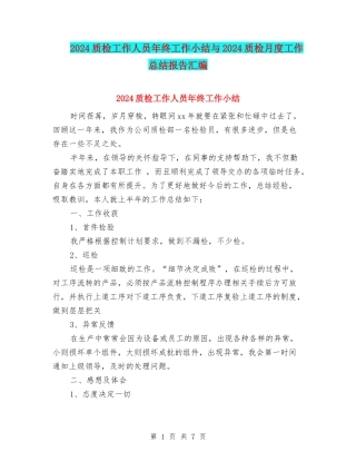 2024质检工作人员年终工作小结与2024质检月度工作总结报告汇编