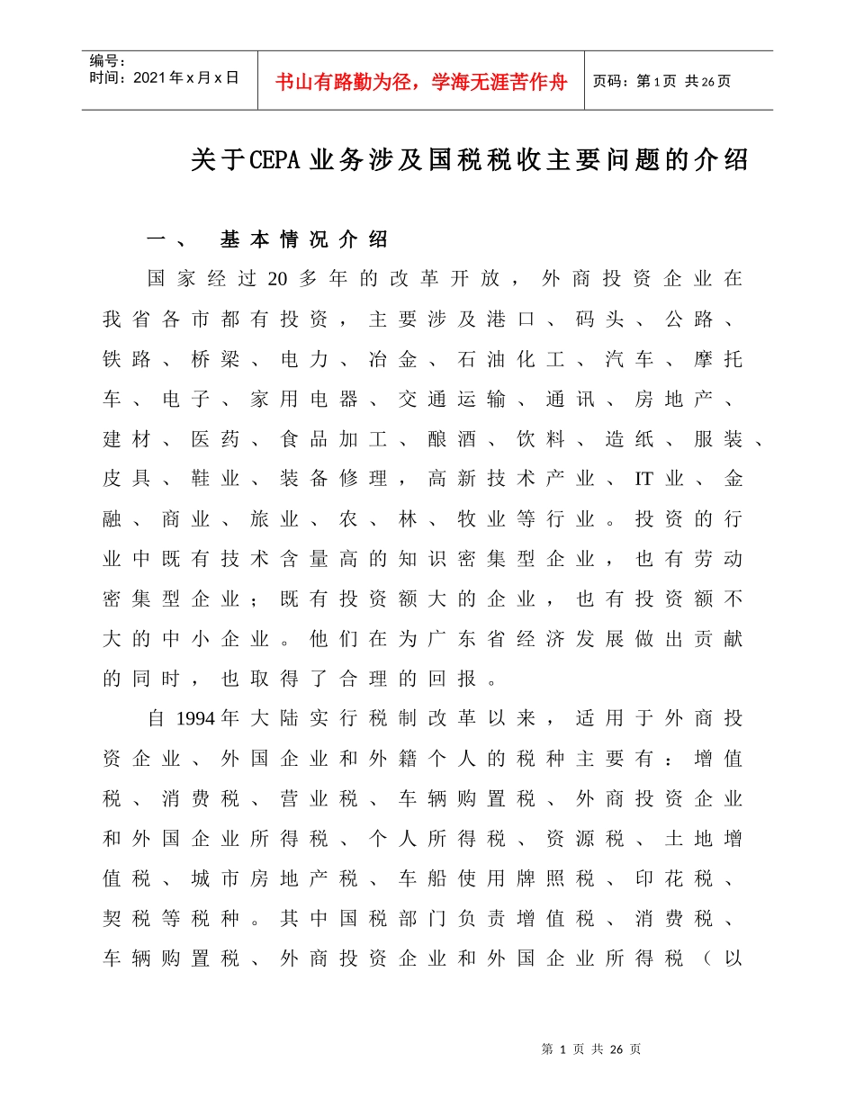 CEPA税收指引_第1页