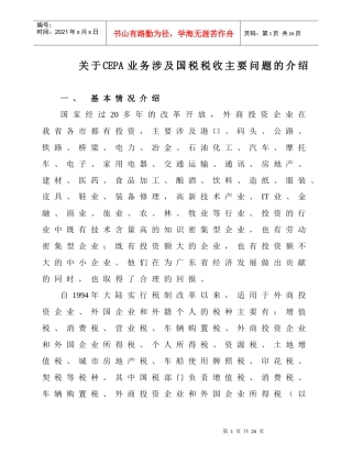 CEPA税收指引