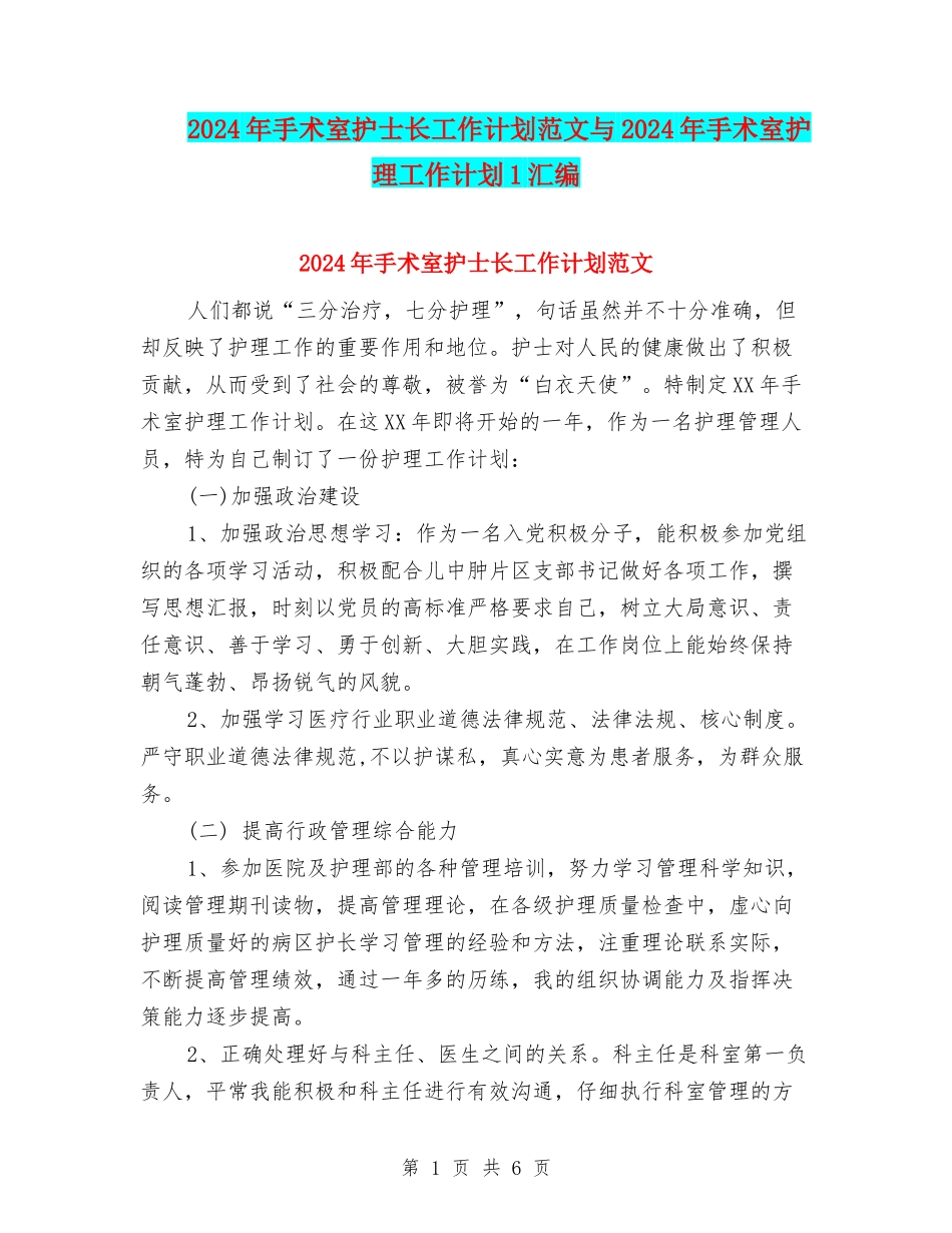 2024年手术室护士长工作计划范文与2024年手术室护理工作计划1汇编_第1页