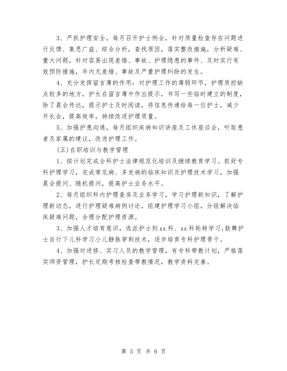 2024年手术室护士长工作计划范文与2024年手术室护理工作计划1汇编_第3页