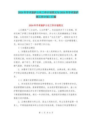 2024年手术室护士长工作计划范文与2024年手术室护理工作计划1汇编
