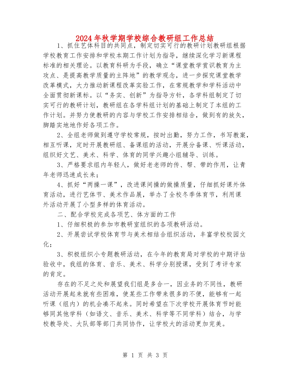 2024年秋学期小学综合教研组工作总结_第1页