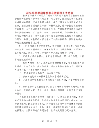 2024年秋学期小学综合教研组工作总结