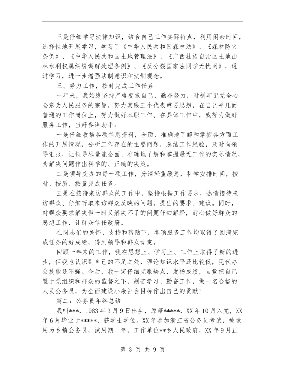 2024政府公务员年终总结_第3页