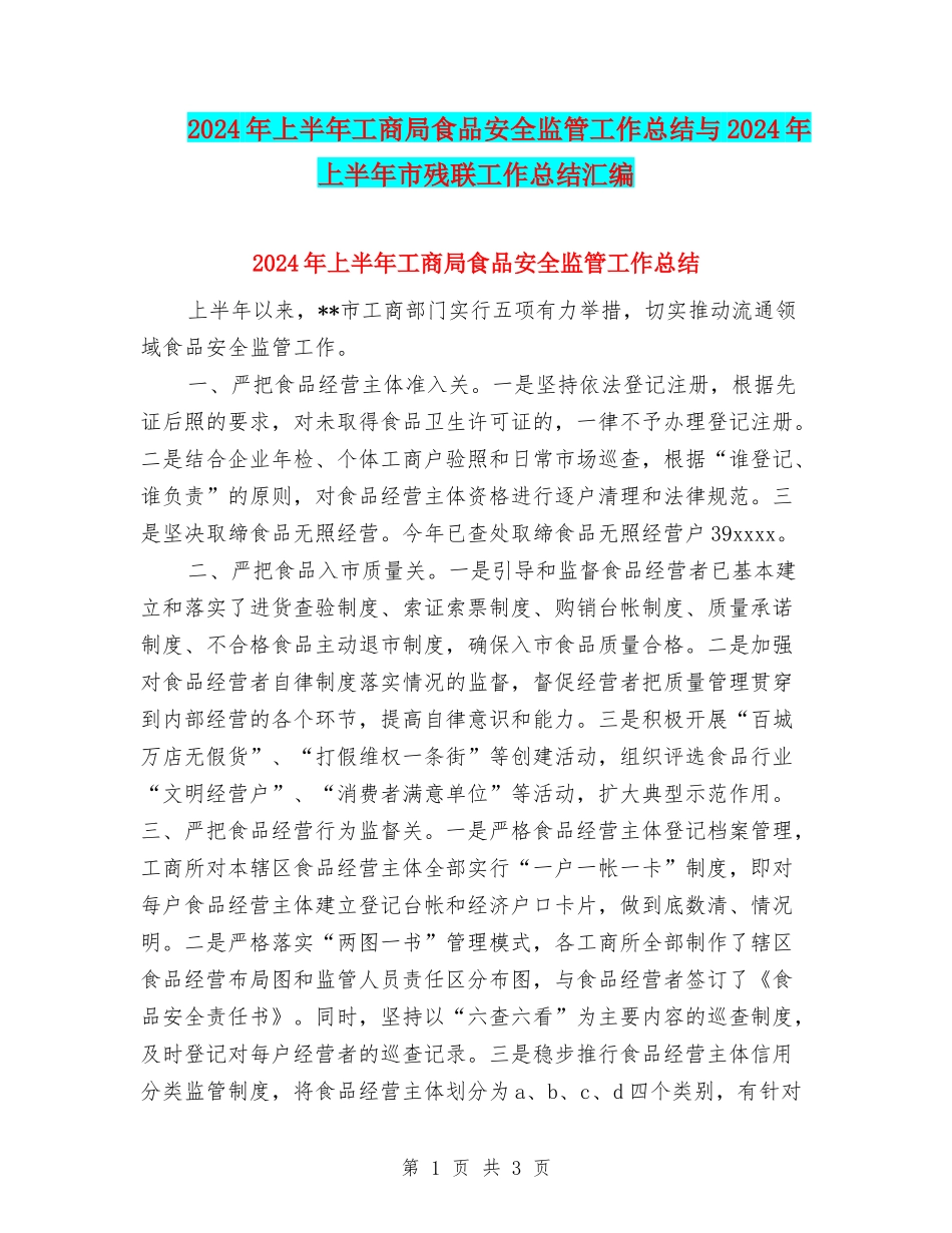 2024年上半年工商局食品安全监管工作总结与2024年上半年市残联工作总结汇编_第1页