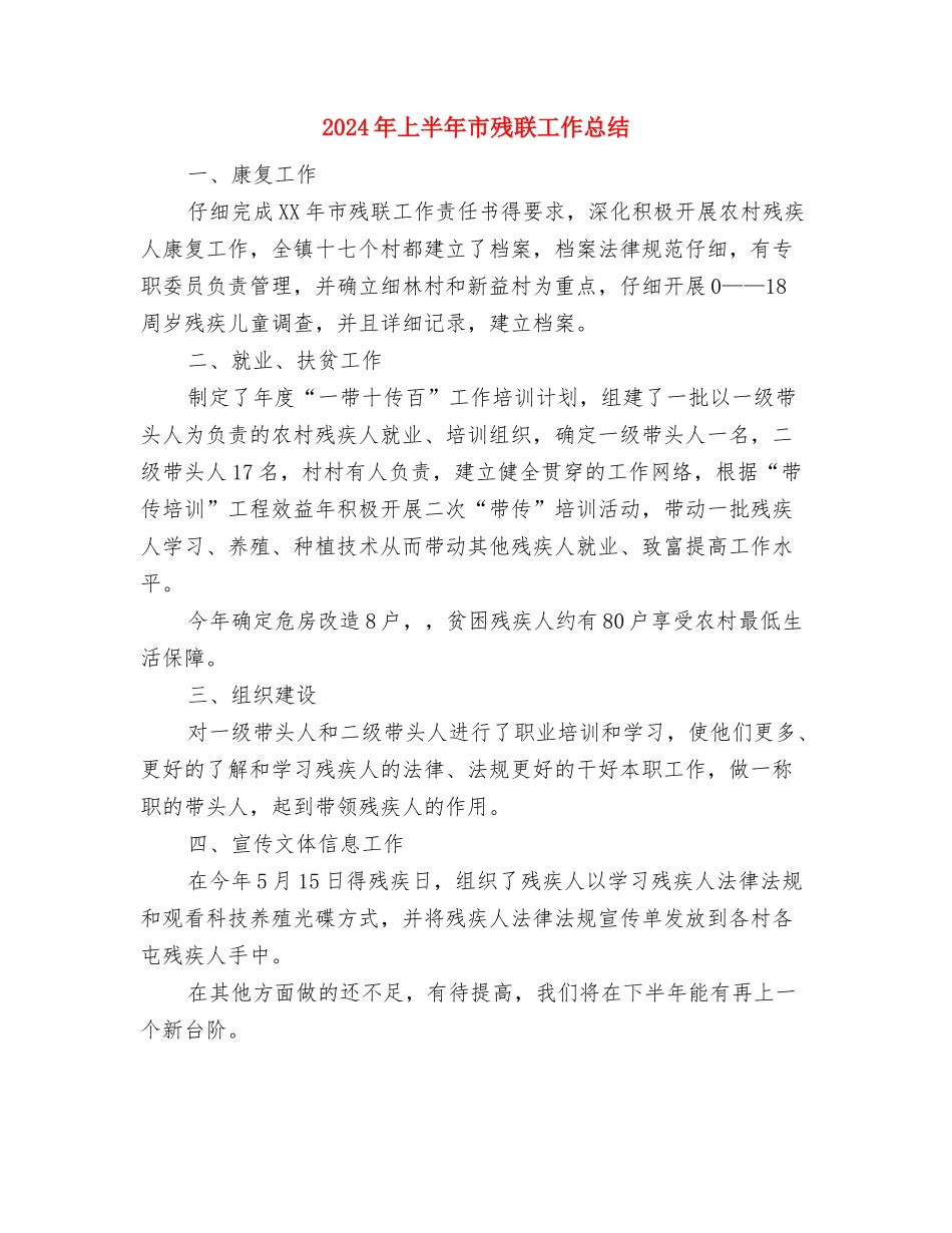 2024年上半年工商局食品安全监管工作总结与2024年上半年市残联工作总结汇编_第3页