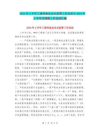 2024年上半年工商局食品安全监管工作总结与2024年上半年市残联工作总结汇编