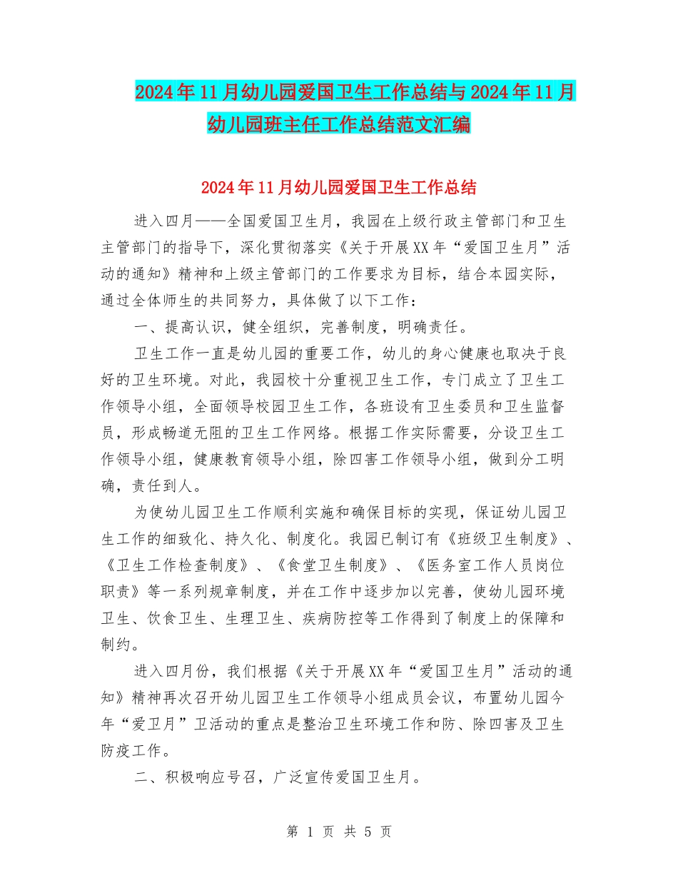 2024年11月幼儿园爱国卫生工作总结与2024年11月幼儿园班主任工作总结范文汇编_第1页