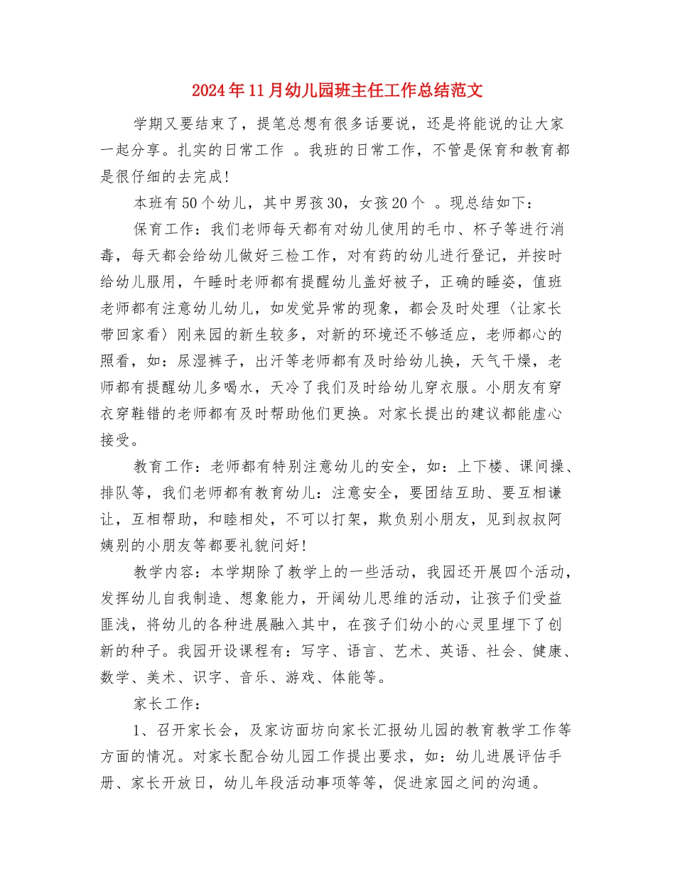 2024年11月幼儿园爱国卫生工作总结与2024年11月幼儿园班主任工作总结范文汇编_第3页