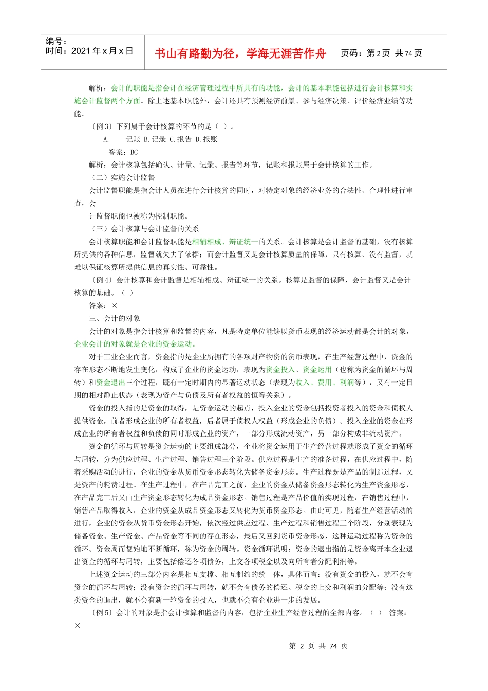 XXXX会计基础知识重点[1]_第2页