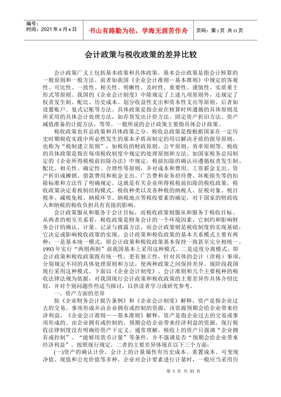 国家会计学院纳税筹划课件(5)_第1页