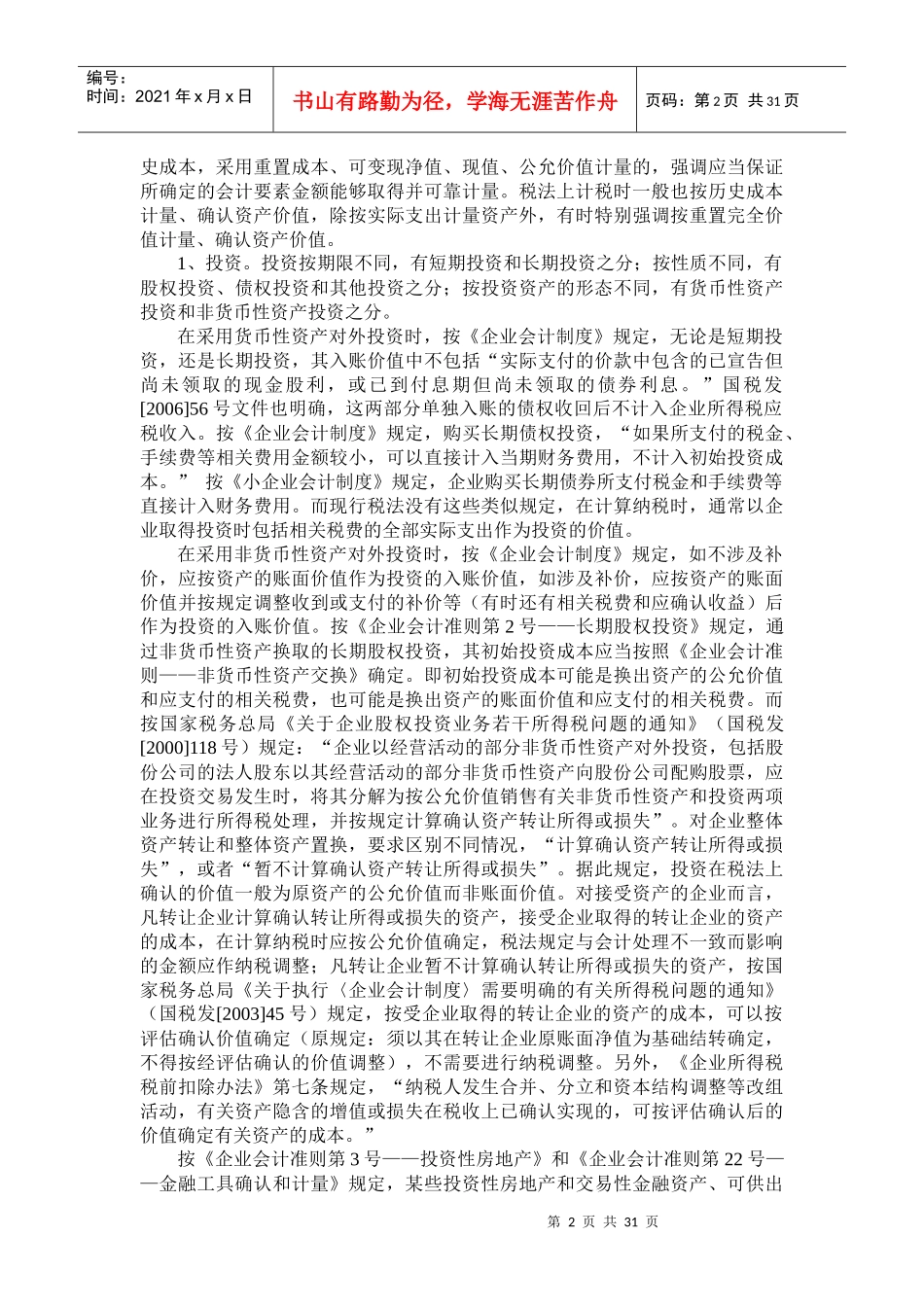 国家会计学院纳税筹划课件(5)_第2页