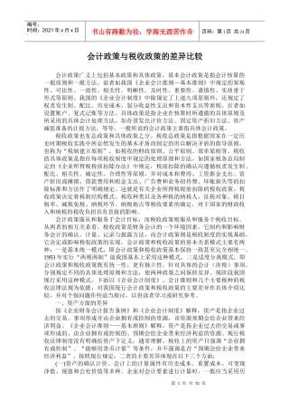 国家会计学院纳税筹划课件(5)