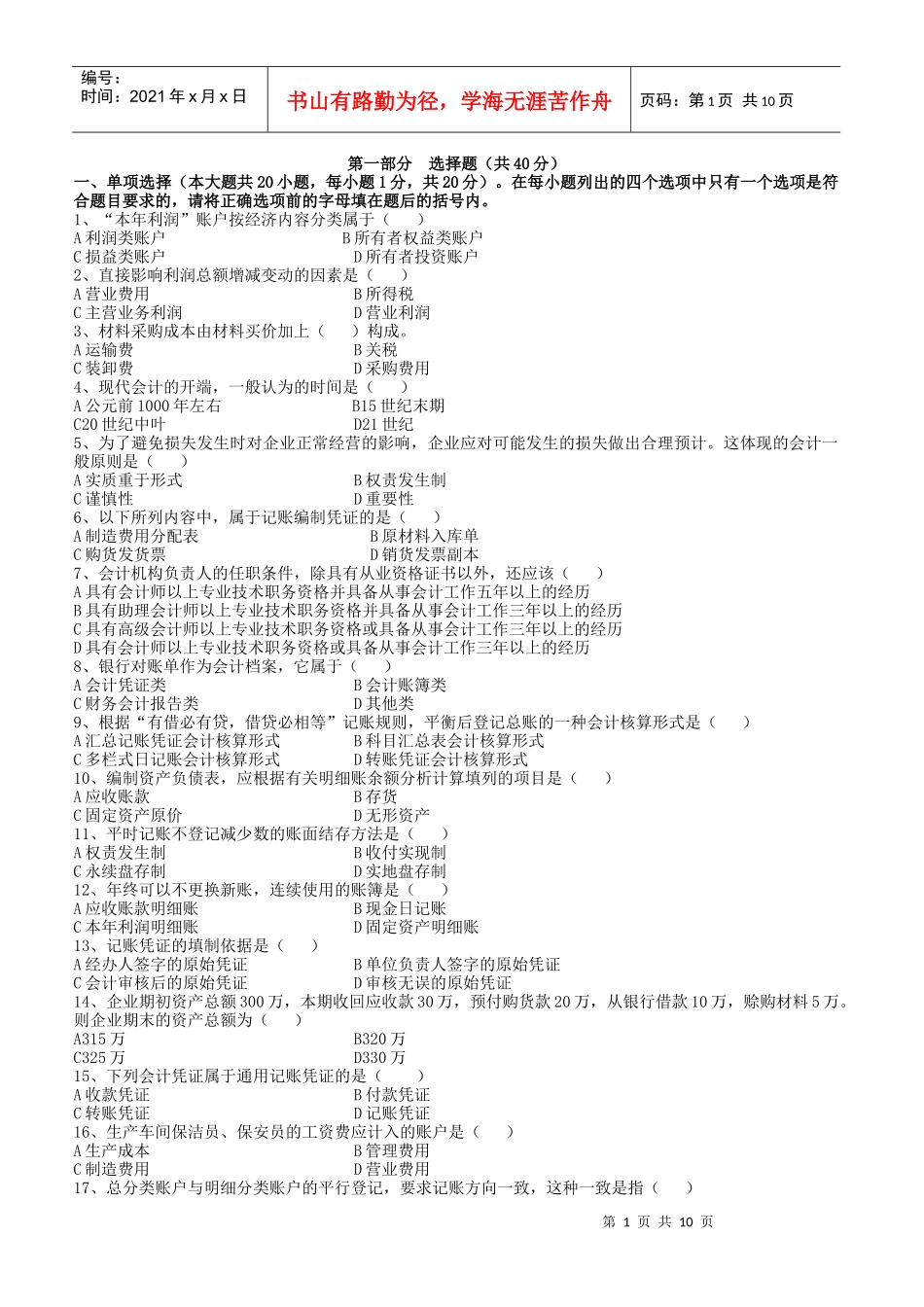 《基础会计学》预测试题_第1页