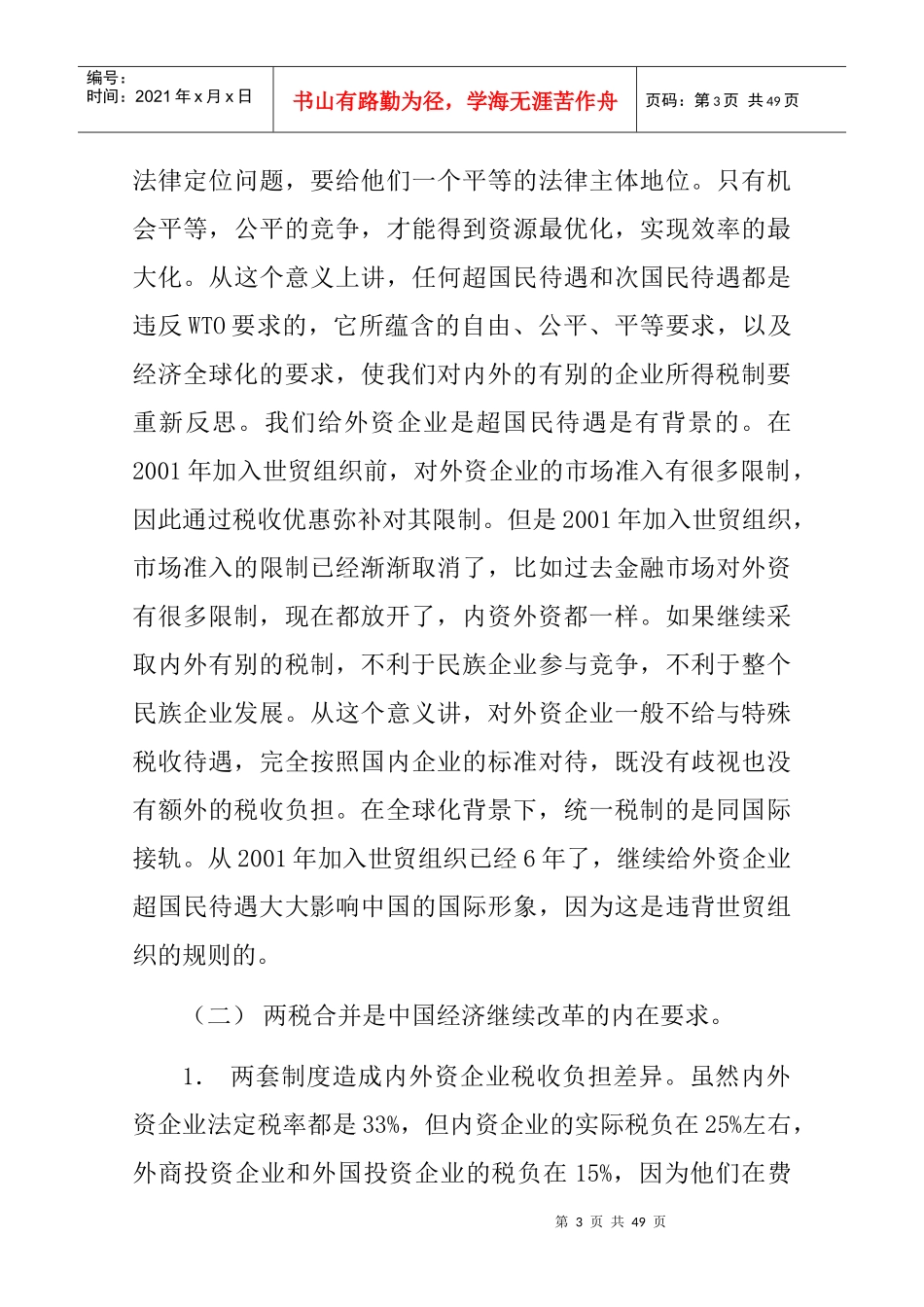 企业所得税法的基本原则_第3页