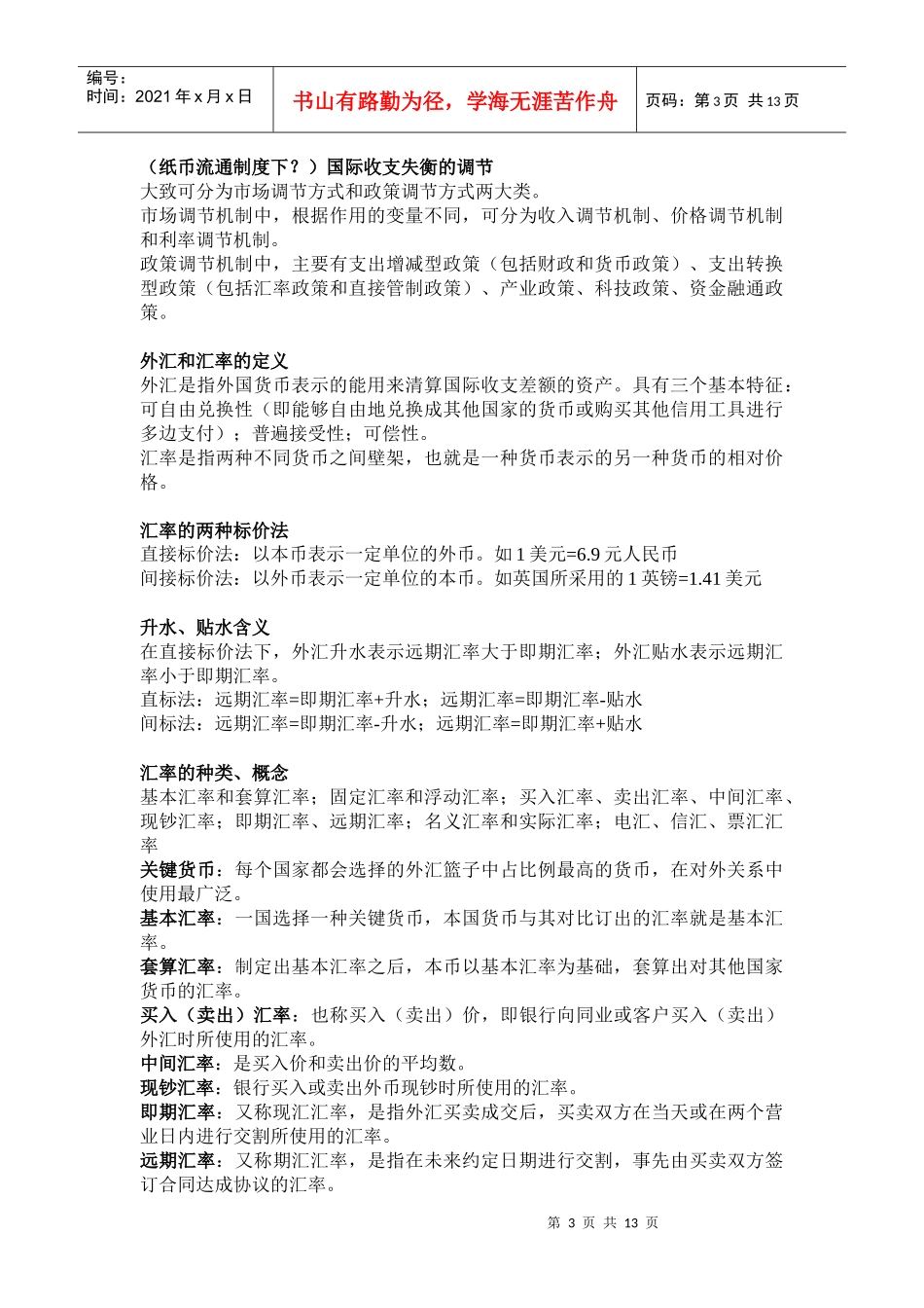 国际收支平衡及外汇和汇率_第3页