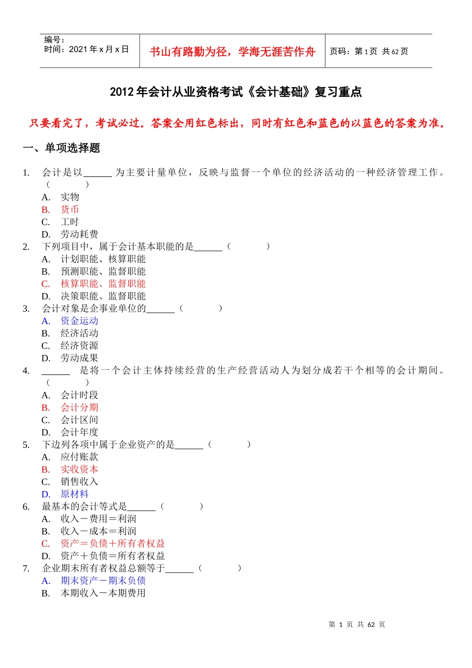 XXXX年会计从业资格考试会计基础复习考点--看完后考试必过_第1页