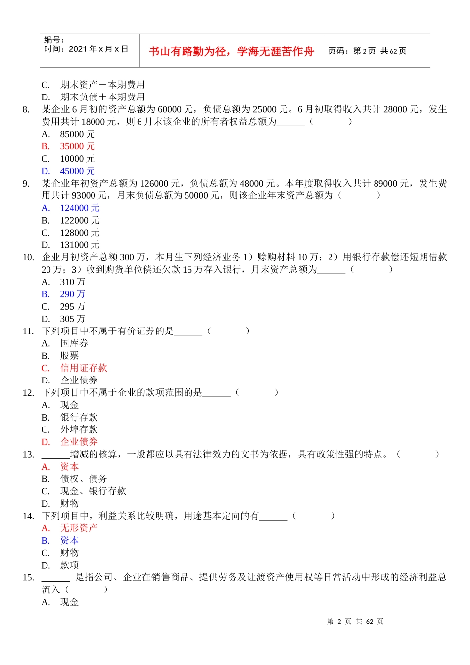 XXXX年会计从业资格考试会计基础复习考点--看完后考试必过_第2页