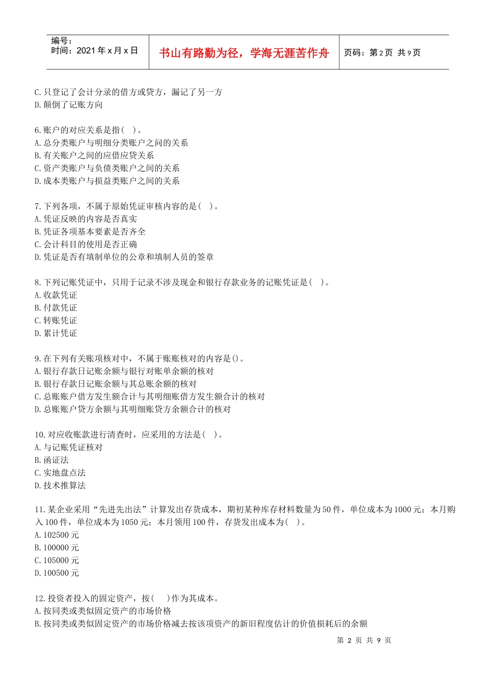会计基础考前押密试卷及解析_第2页