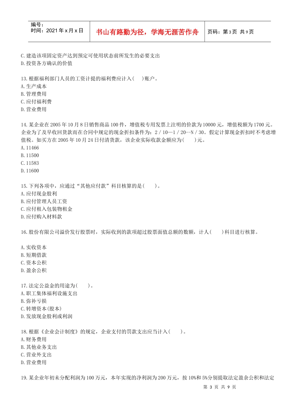 会计基础考前押密试卷及解析_第3页