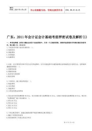 会计基础考前押密试卷及解析