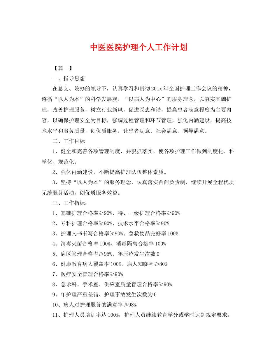中医医院护理个人工作计划 _第1页