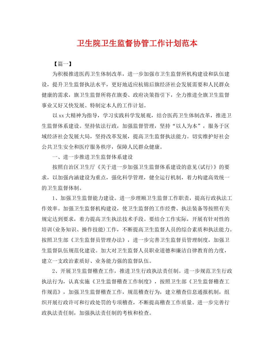 卫生院卫生监督协管工作计划范本 _第1页