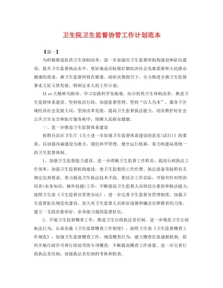 卫生院卫生监督协管工作计划范本 