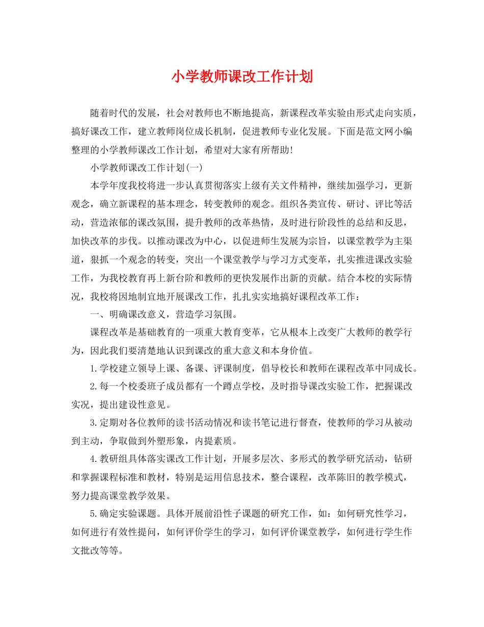 小学教师课改工作计划 _第1页