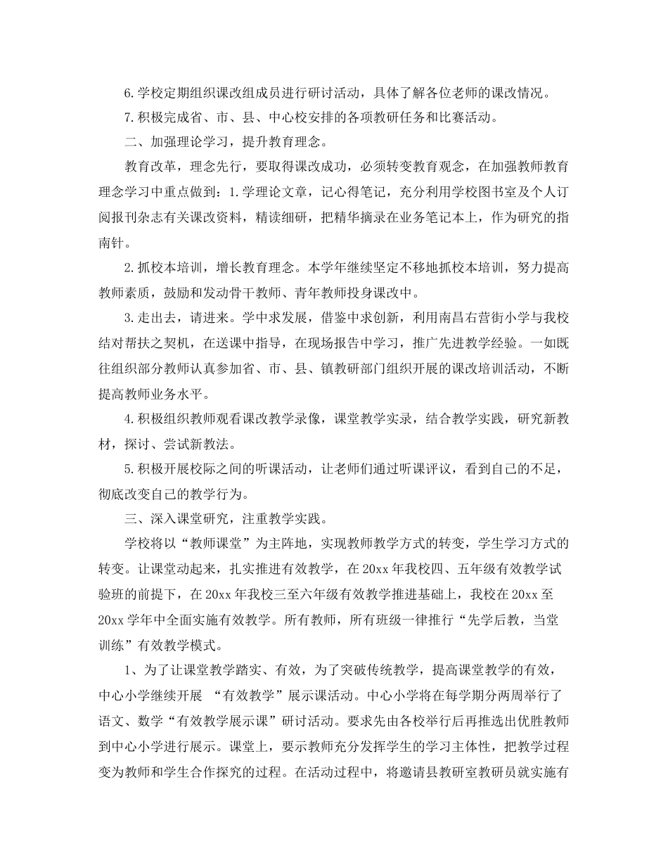 小学教师课改工作计划 _第2页
