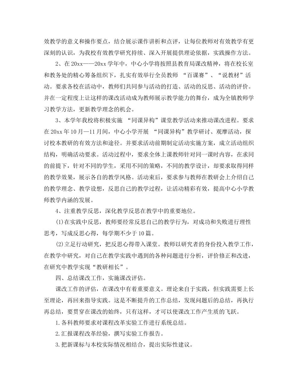 小学教师课改工作计划 _第3页